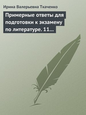 cover image of Примерные ответы для подготовки к экзамену по литературе. 11 класс